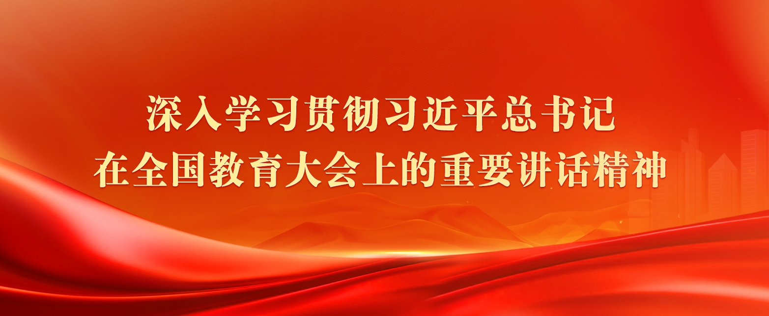 学习全国教育大会.png