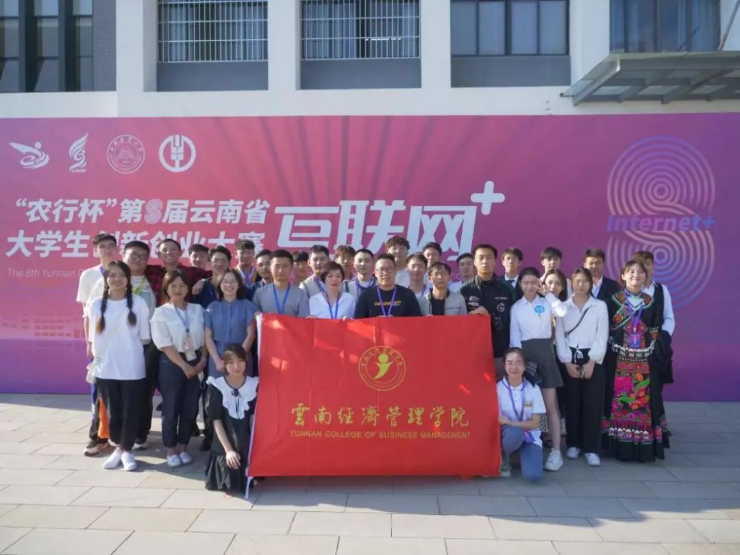 喜报|云南经济管理学院在第八届云南省“互联网 ”大学生创新创业大赛中斩获8金7银8铜 第 4 张